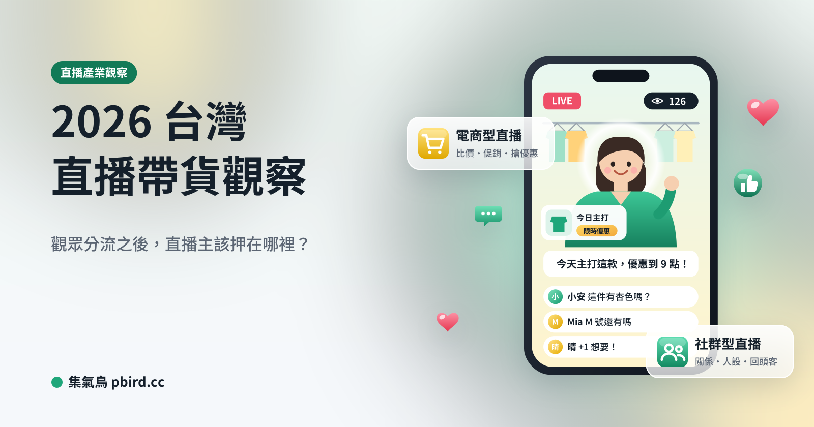 2026 台灣直播帶貨觀察封面，手機直播畫面與電商型、社群型直播標籤